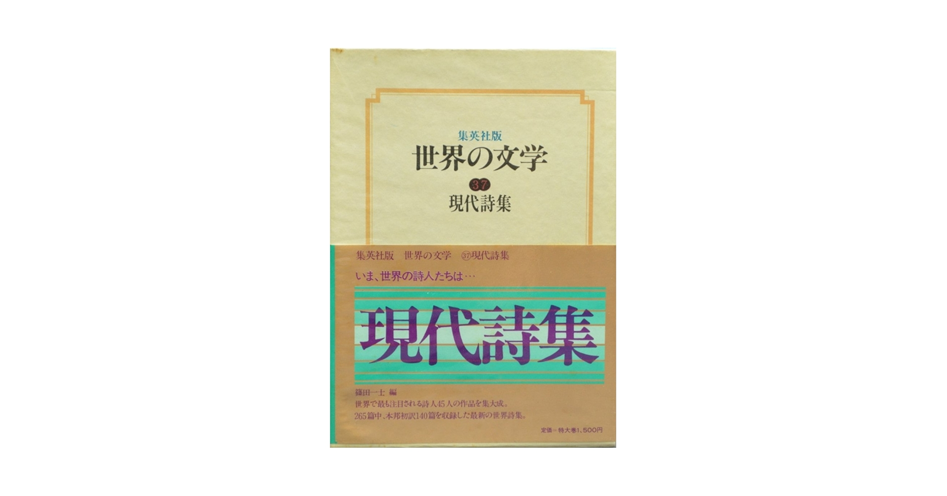 近代詩人集 世界文学全集 37　新潮社 近代詩人集 世界文学全集 37 新潮社 近代詩人集 世界文学全集 37